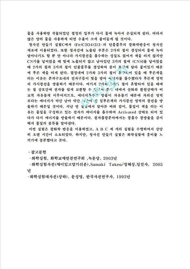 [자연과학] 옥살레이트-철 착화합물의 합성과 광화학 반응[화학실험].hwp